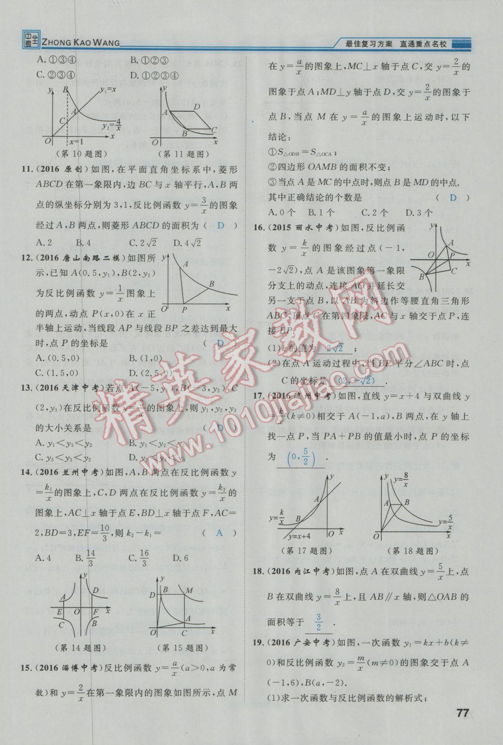 2017年鴻鵠志文化河北中考命題研究中考王數(shù)學(xué) 第一編教材知識梳理篇第三章第四章第114頁