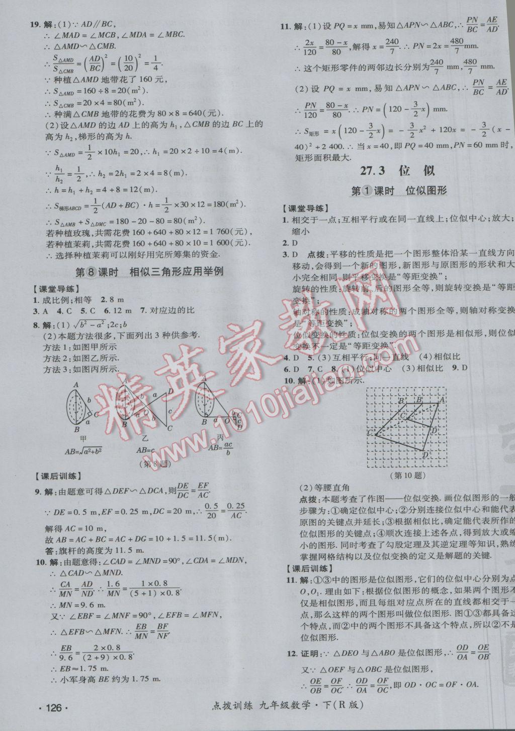 2017年点拨训练九年级数学下册人教版 参考答案第27页