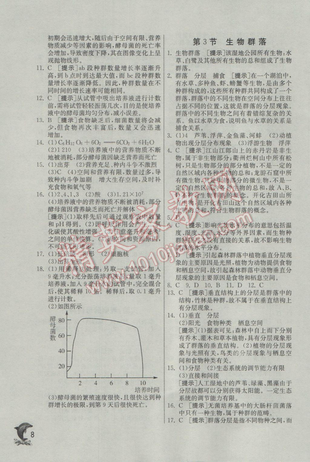 2017年實(shí)驗(yàn)班提優(yōu)訓(xùn)練九年級科學(xué)下冊浙教版 參考答案第8頁