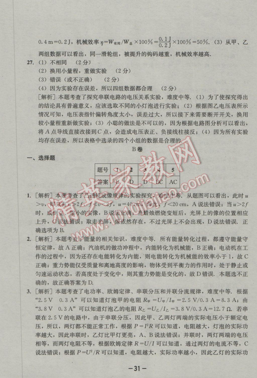 2017年成都備戰(zhàn)中考8加2物理 參考答案第31頁