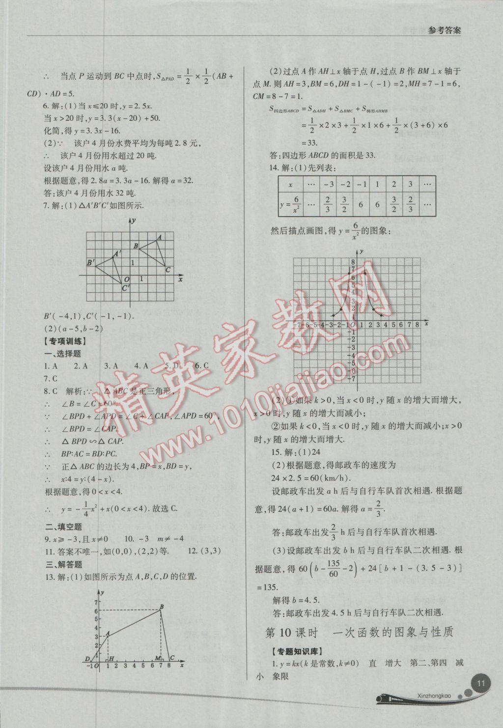 2017年山西新中考數(shù)學(xué)人教版 參考答案第11頁