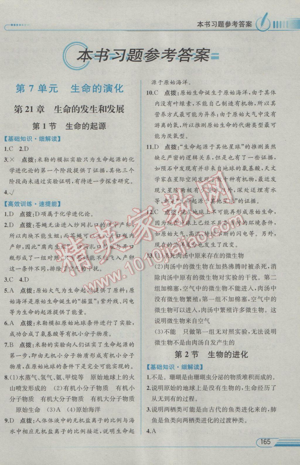 2017年教材解讀八年級(jí)生物學(xué)下冊北師大版 參考答案第1頁