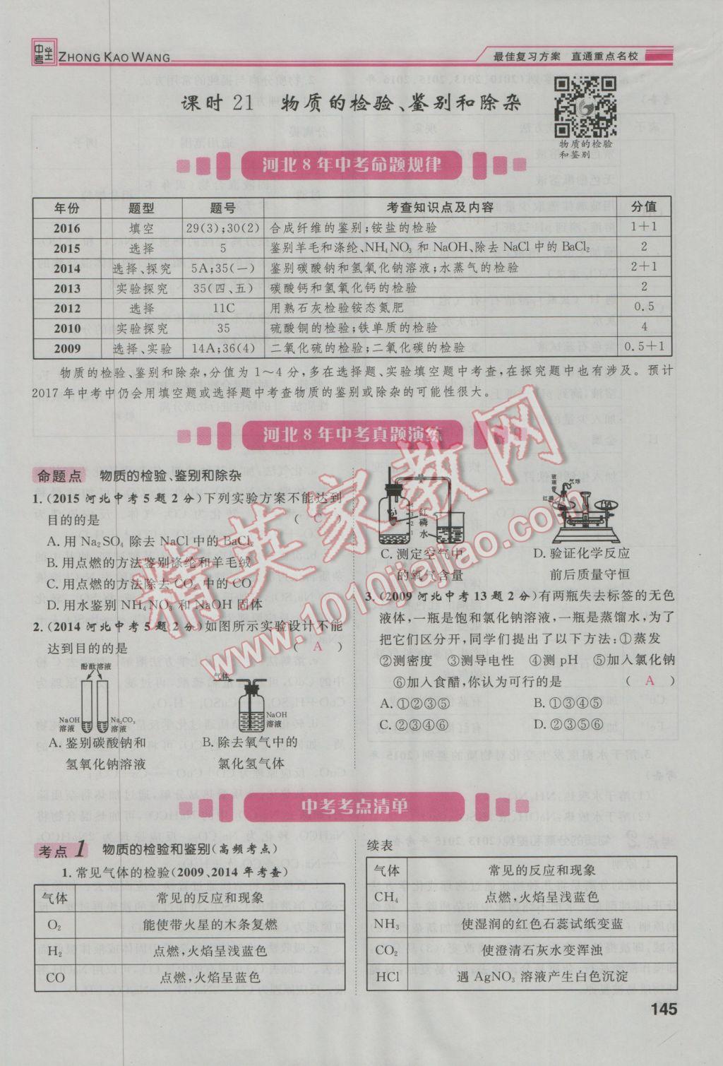 2017年鴻鵠志文化河北中考命題研究中考王化學 第一編教材知識梳理模塊二到模塊五第66頁