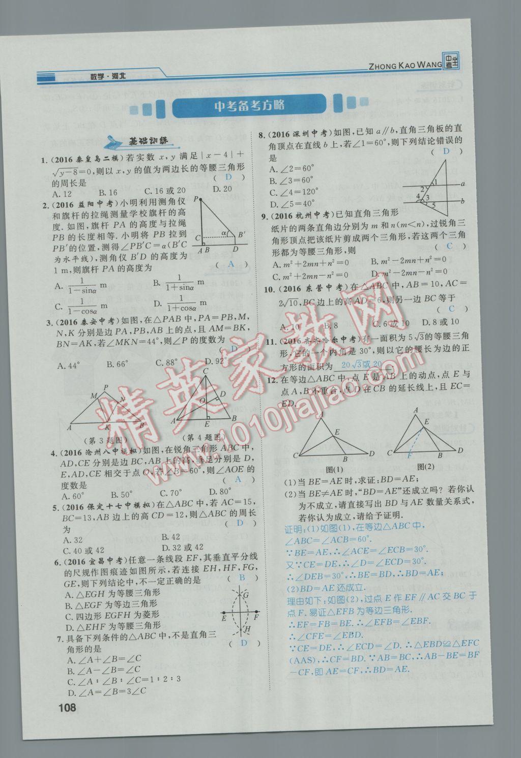 2017年鸿鹄志文化河北中考命题研究中考王数学 第一编教材知识梳理篇第三章第四章第145页