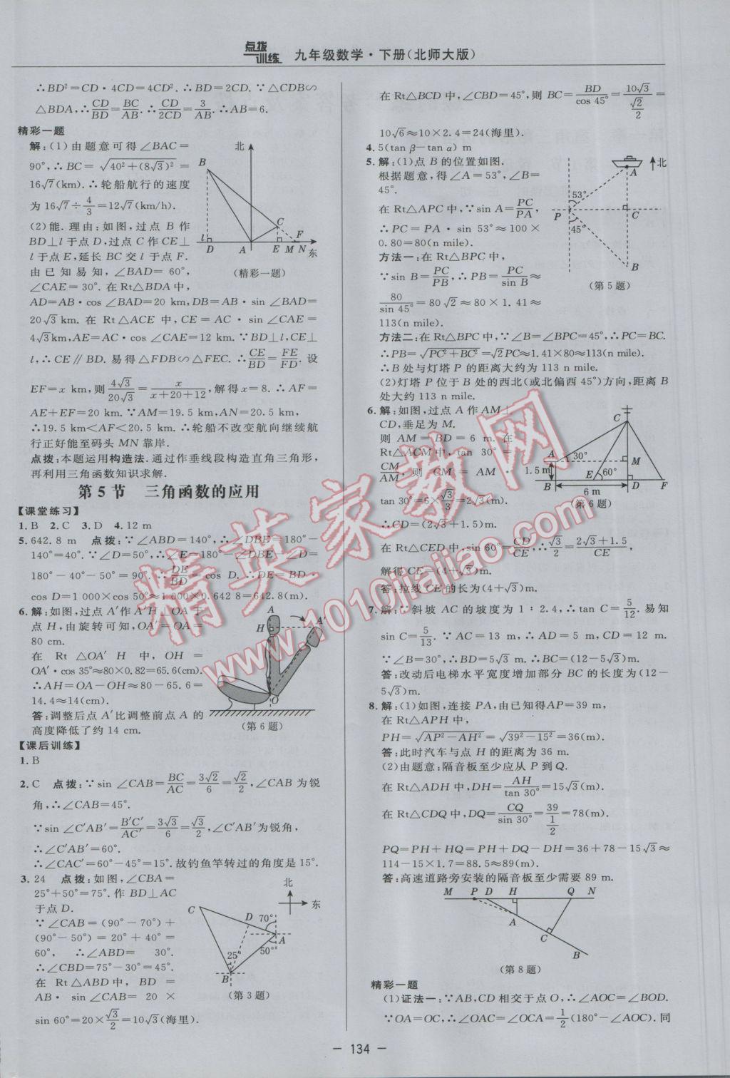 2017年點(diǎn)撥訓(xùn)練九年級數(shù)學(xué)下冊北師大版 參考答案第16頁