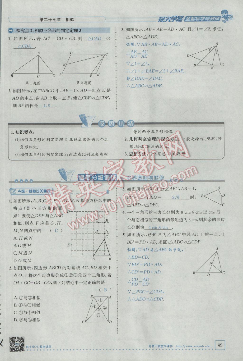 2017年探究學(xué)案全程導(dǎo)學(xué)與測評九年級數(shù)學(xué)下冊人教版 第二十七章 相似第23頁