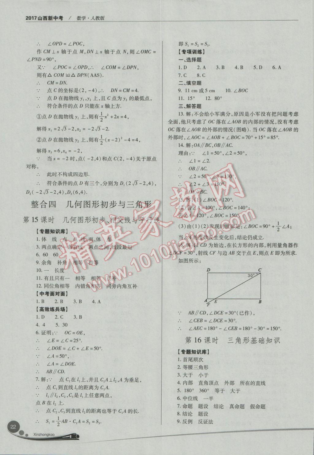 2017年山西新中考數(shù)學(xué)人教版 參考答案第22頁