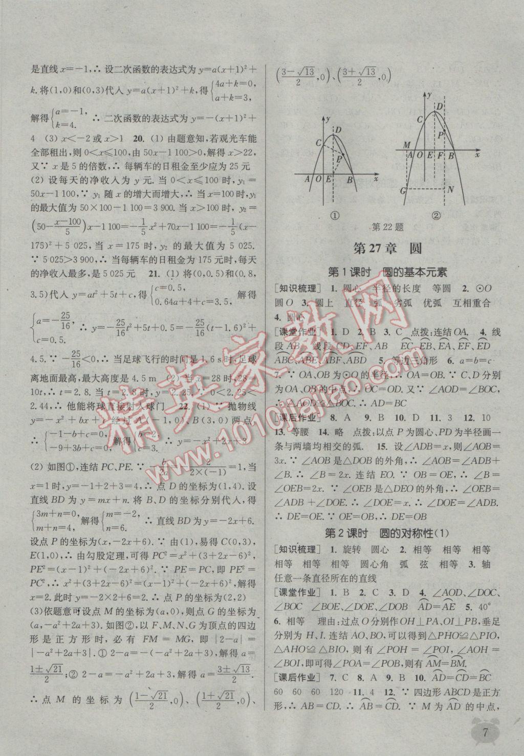 2017年通城學典課時作業(yè)本九年級數(shù)學下冊華師大版 參考答案第7頁