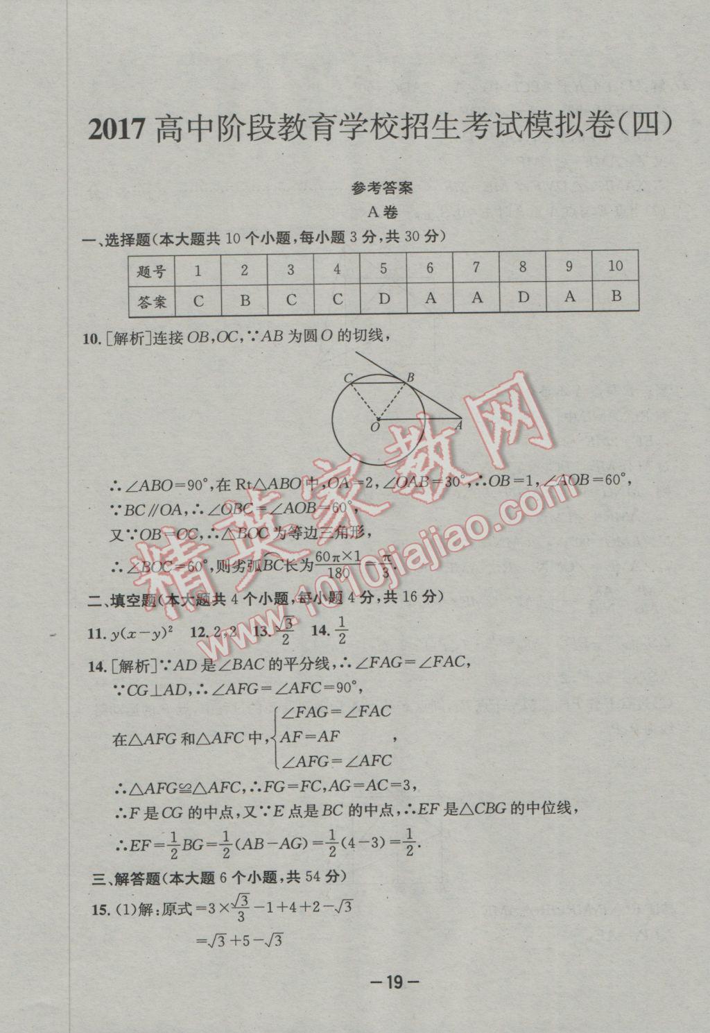 2017年成都備戰(zhàn)中考8加2數學 參考答案第19頁