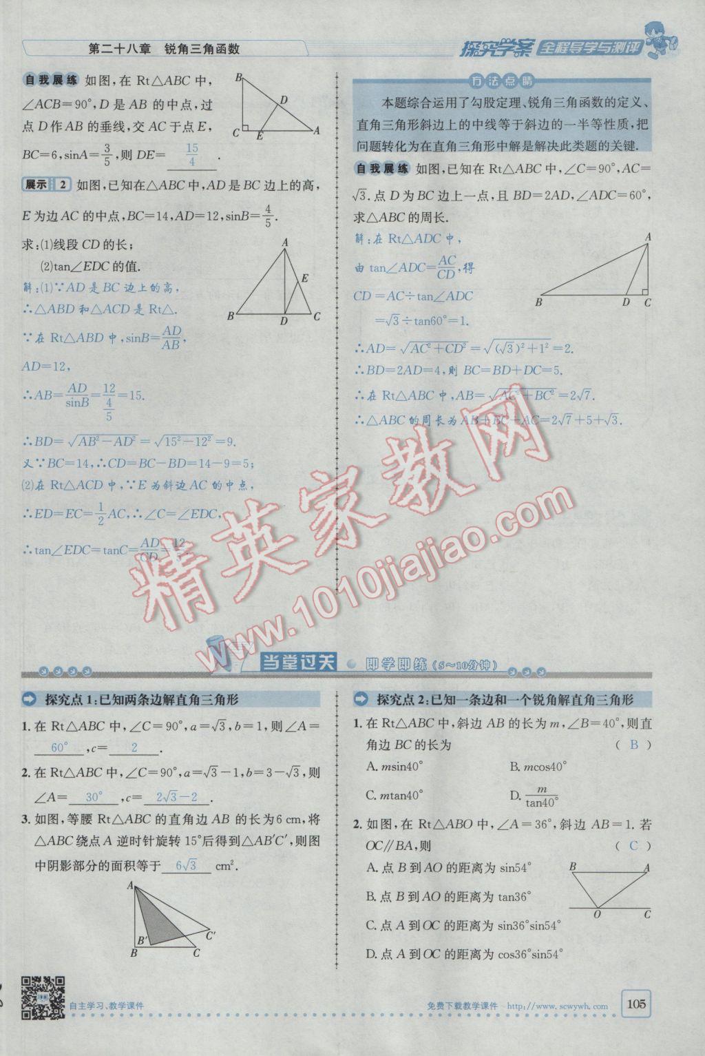 2017年探究學(xué)案全程導(dǎo)學(xué)與測(cè)評(píng)九年級(jí)數(shù)學(xué)下冊(cè)人教版 第二十八章銳角三角函數(shù)第98頁(yè)