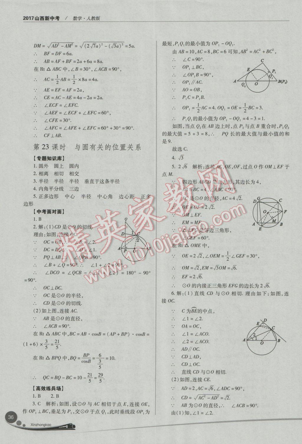 2017年山西新中考數(shù)學(xué)人教版 參考答案第36頁