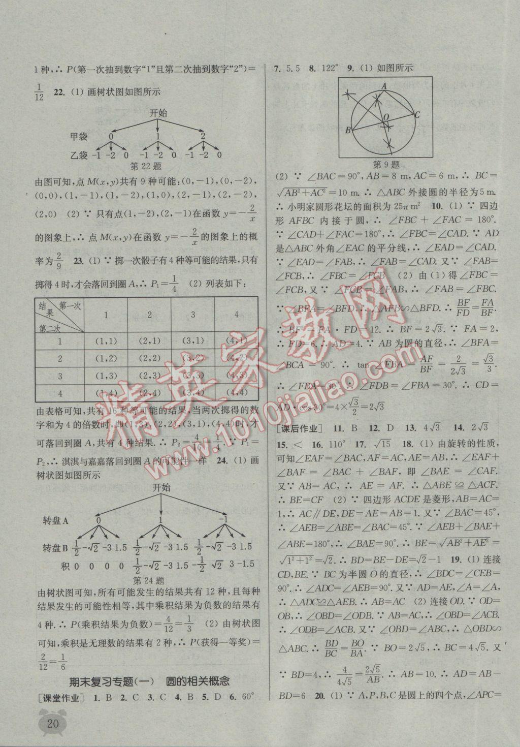 2017年通城學(xué)典課時作業(yè)本九年級數(shù)學(xué)下冊滬科版 參考答案第20頁