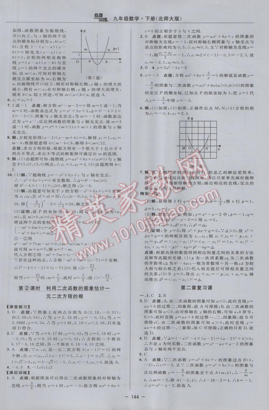 2017年点拨训练九年级数学下册北师大版 参考答案第26页