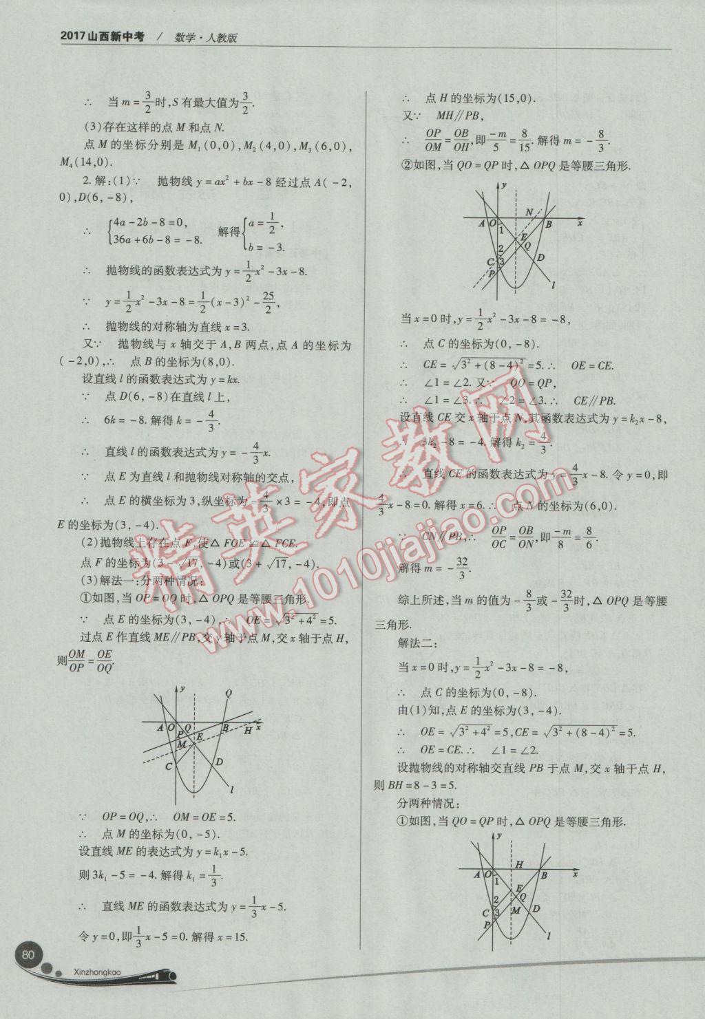 2017年山西新中考數(shù)學(xué)人教版 參考答案第80頁(yè)