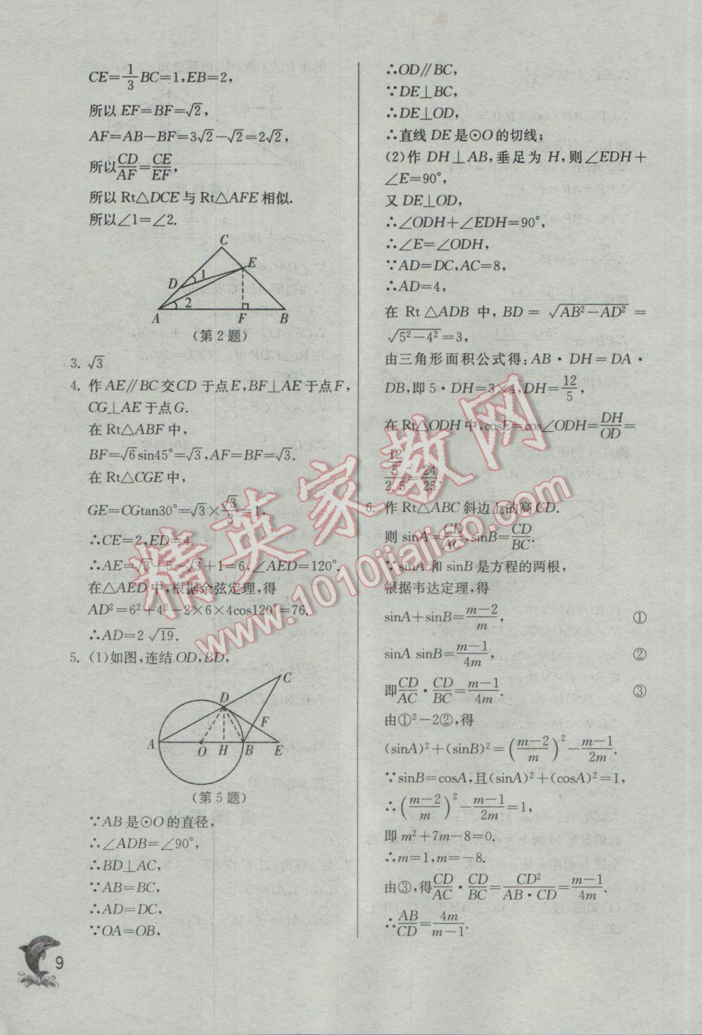 2017年實(shí)驗(yàn)班提優(yōu)訓(xùn)練九年級(jí)數(shù)學(xué)下冊(cè)浙教版 參考答案第9頁