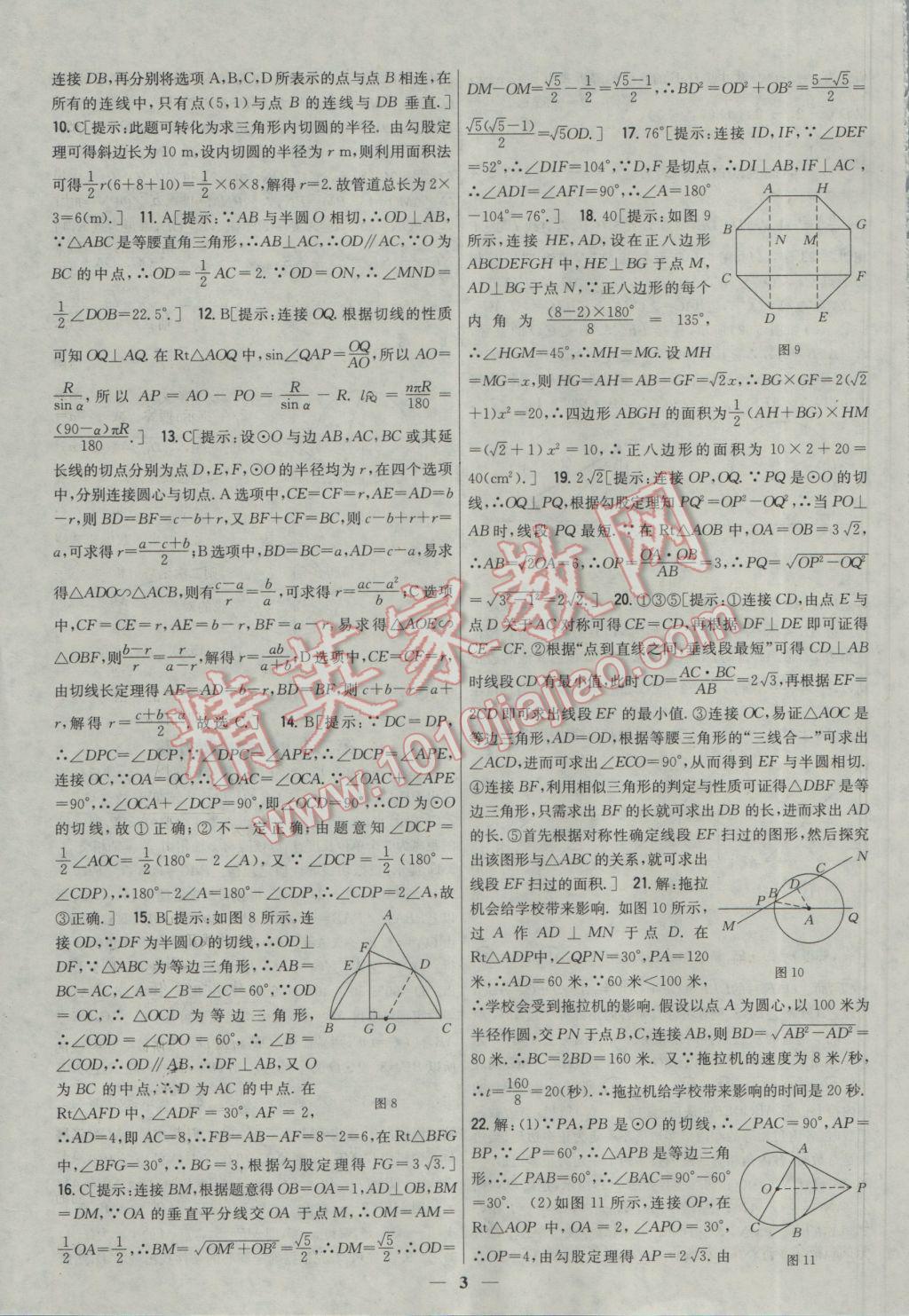 2017年新教材完全考卷九年級數(shù)學(xué)下冊冀教版 參考答案第3頁