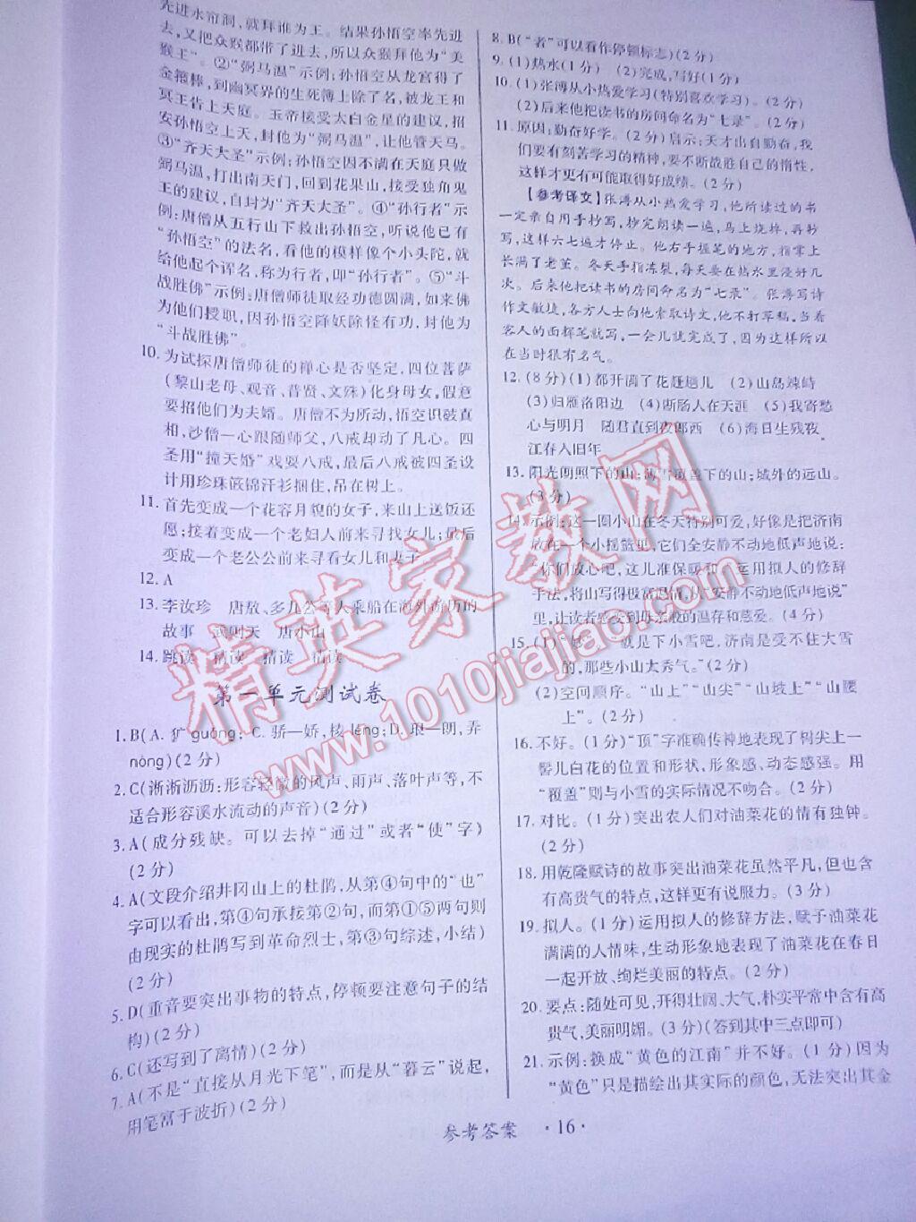 2016年一课一练创新练习七年级语文上册人教版 第10页