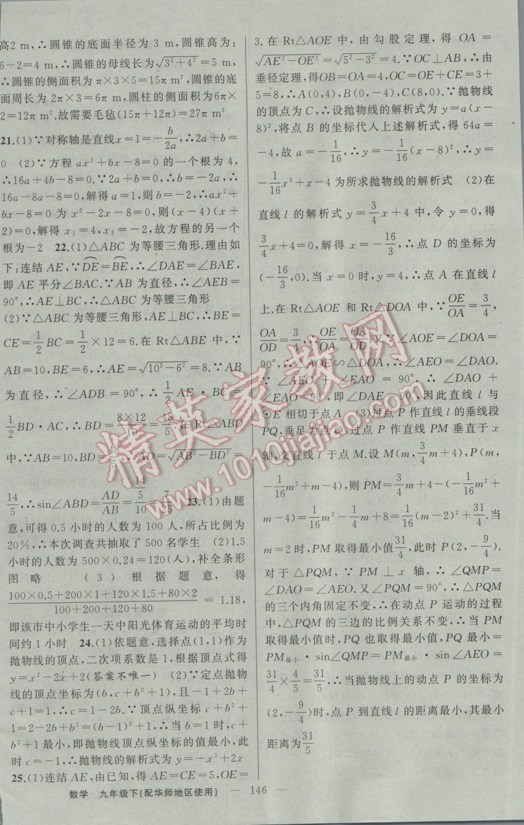 2017年黃岡100分闖關(guān)九年級數(shù)學(xué)下冊華師大版 參考答案第28頁