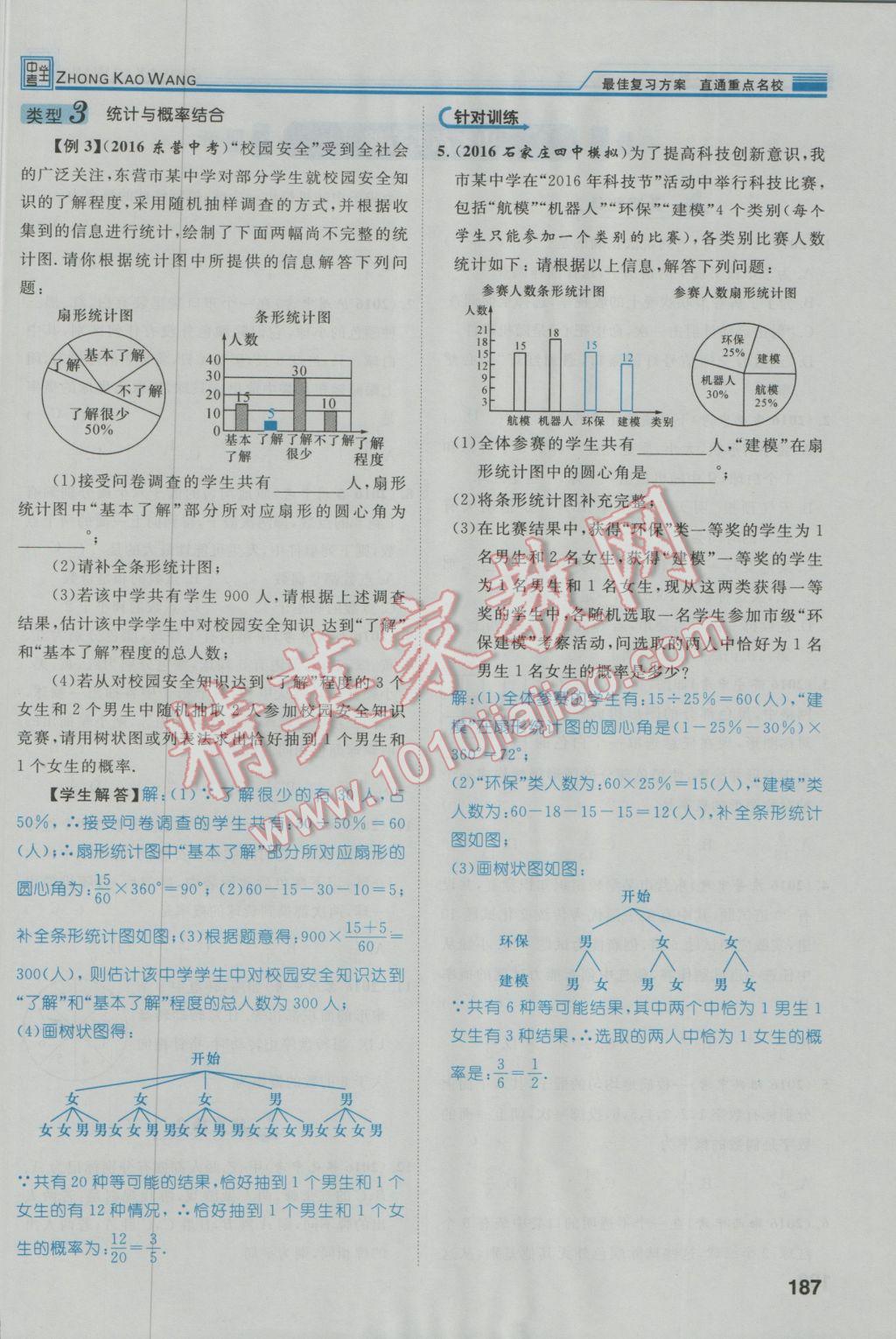 2017年鸿鹄志文化河北中考命题研究中考王数学 第一编教材知识梳理篇第七章第八章第88页