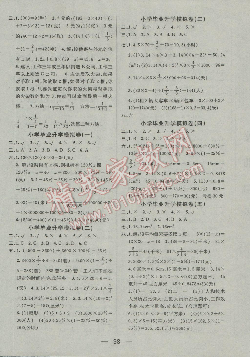 2017年名校绿卡小学毕业总复习数学 参考答案第4页