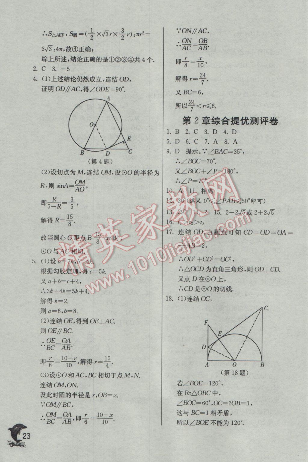 2017年實(shí)驗(yàn)班提優(yōu)訓(xùn)練九年級數(shù)學(xué)下冊浙教版 參考答案第23頁