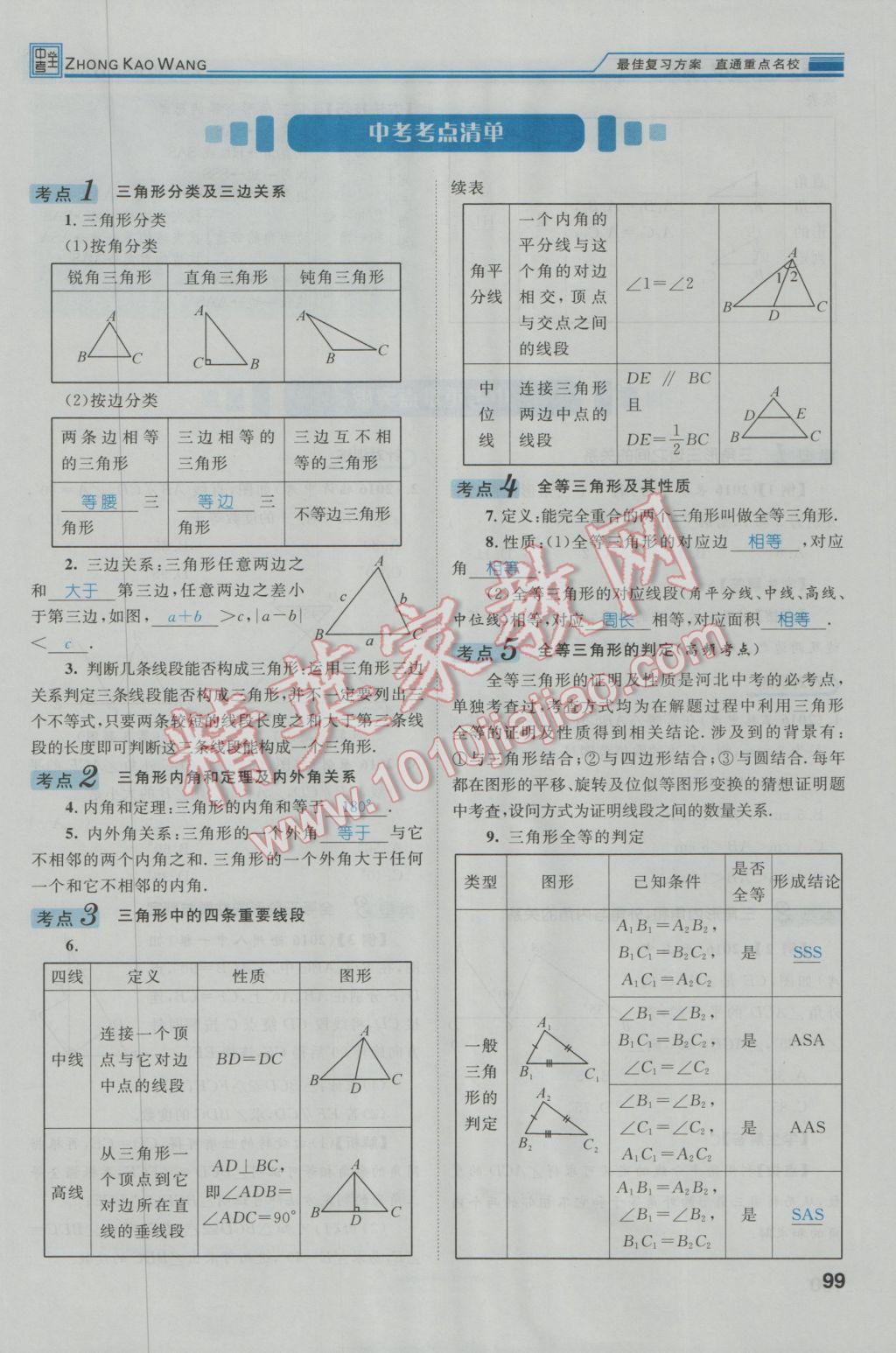 2017年鸿鹄志文化河北中考命题研究中考王数学 第一编教材知识梳理篇第三章第四章第136页