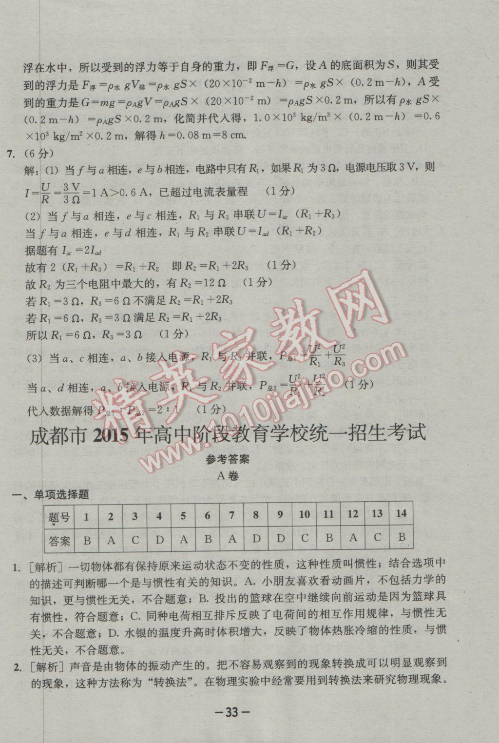 2017年成都備戰(zhàn)中考8加2物理 參考答案第33頁