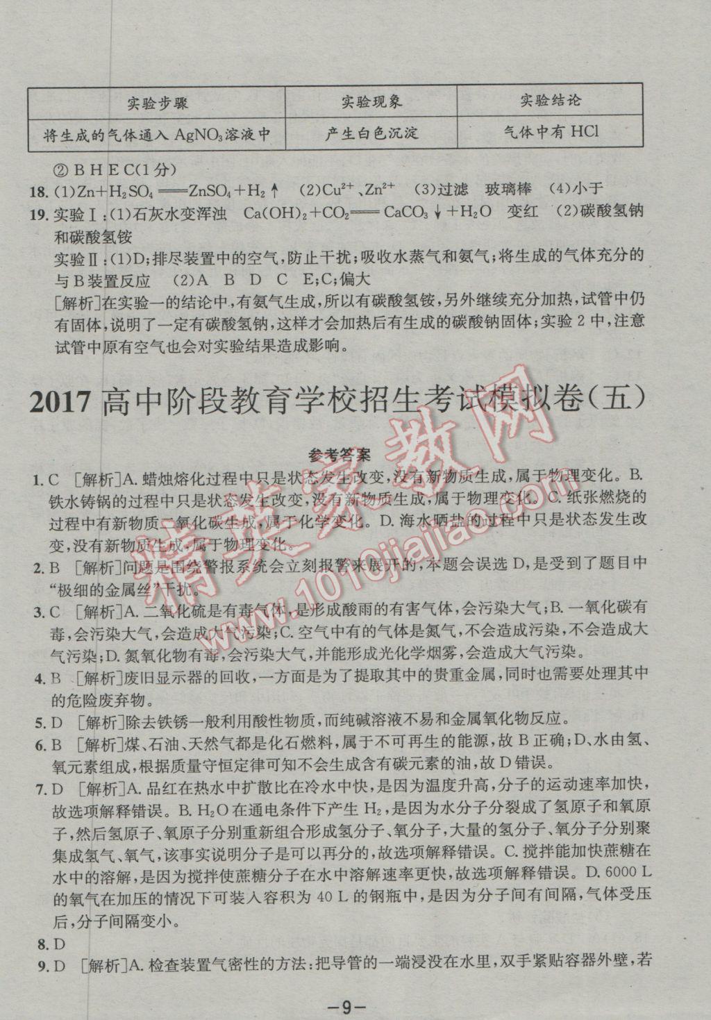 2017年成都備戰(zhàn)中考8加2化學 參考答案第9頁