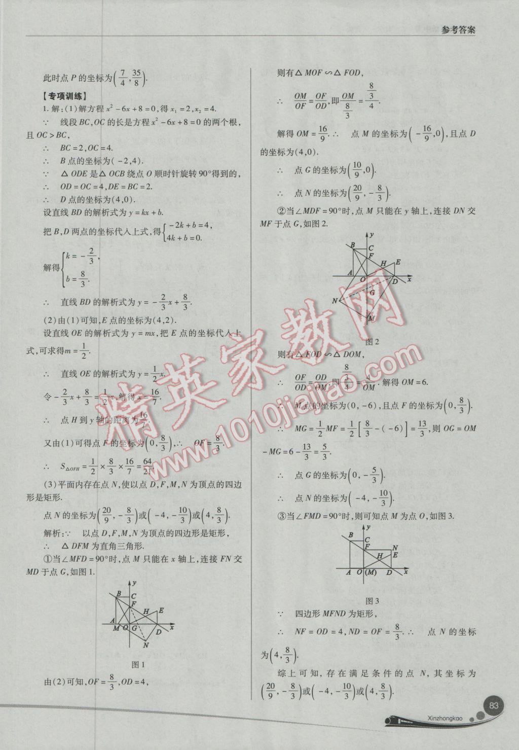 2017年山西新中考數(shù)學人教版 參考答案第83頁