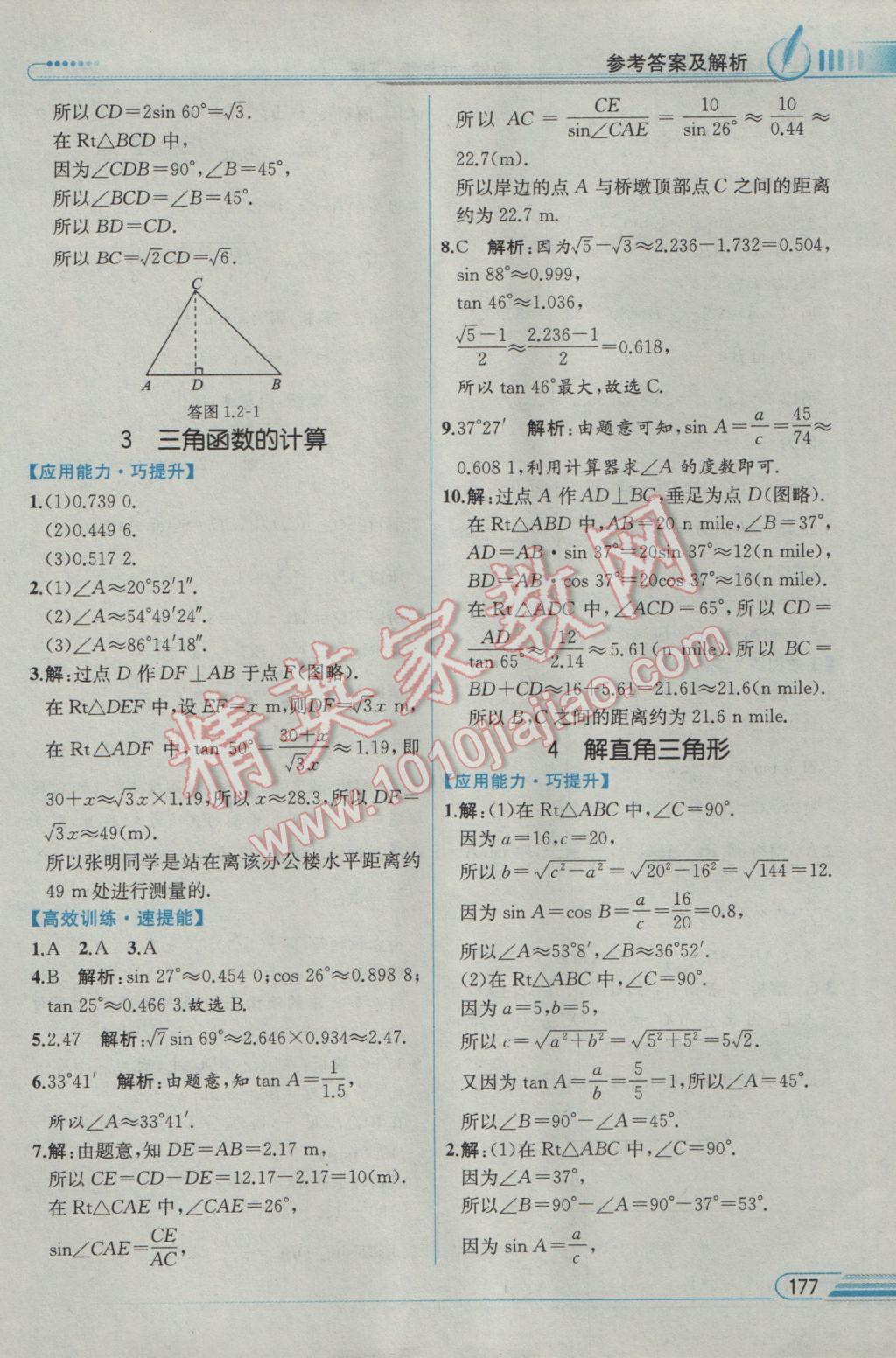 2017年教材解讀九年級數(shù)學(xué)下冊北師大版 參考答案第3頁