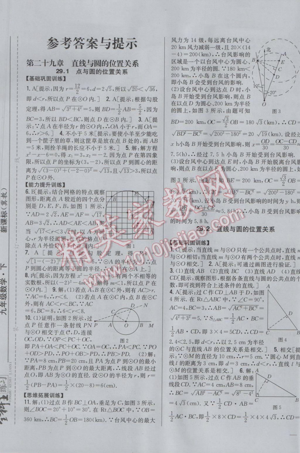 2017年全科王同步課時(shí)練習(xí)九年級(jí)數(shù)學(xué)下冊(cè)冀教版 參考答案第1頁(yè)