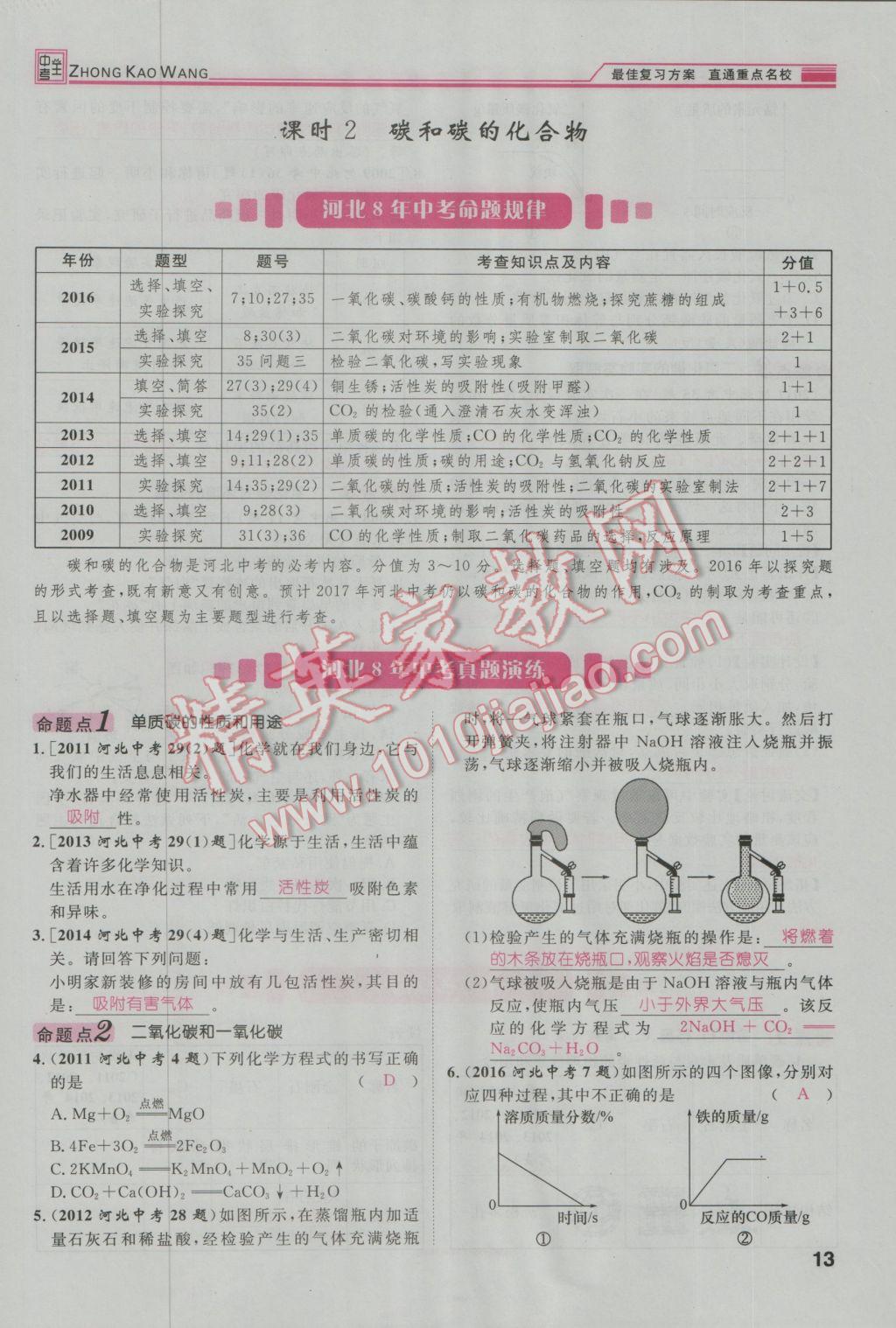 2017年鴻鵠志文化河北中考命題研究中考王化學 第一編教材知識梳理篇模塊一第90頁