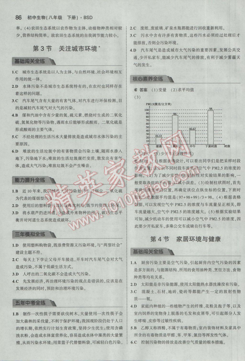 2017年5年中考3年模拟初中生物八年级下册北师大版 参考答案第18页