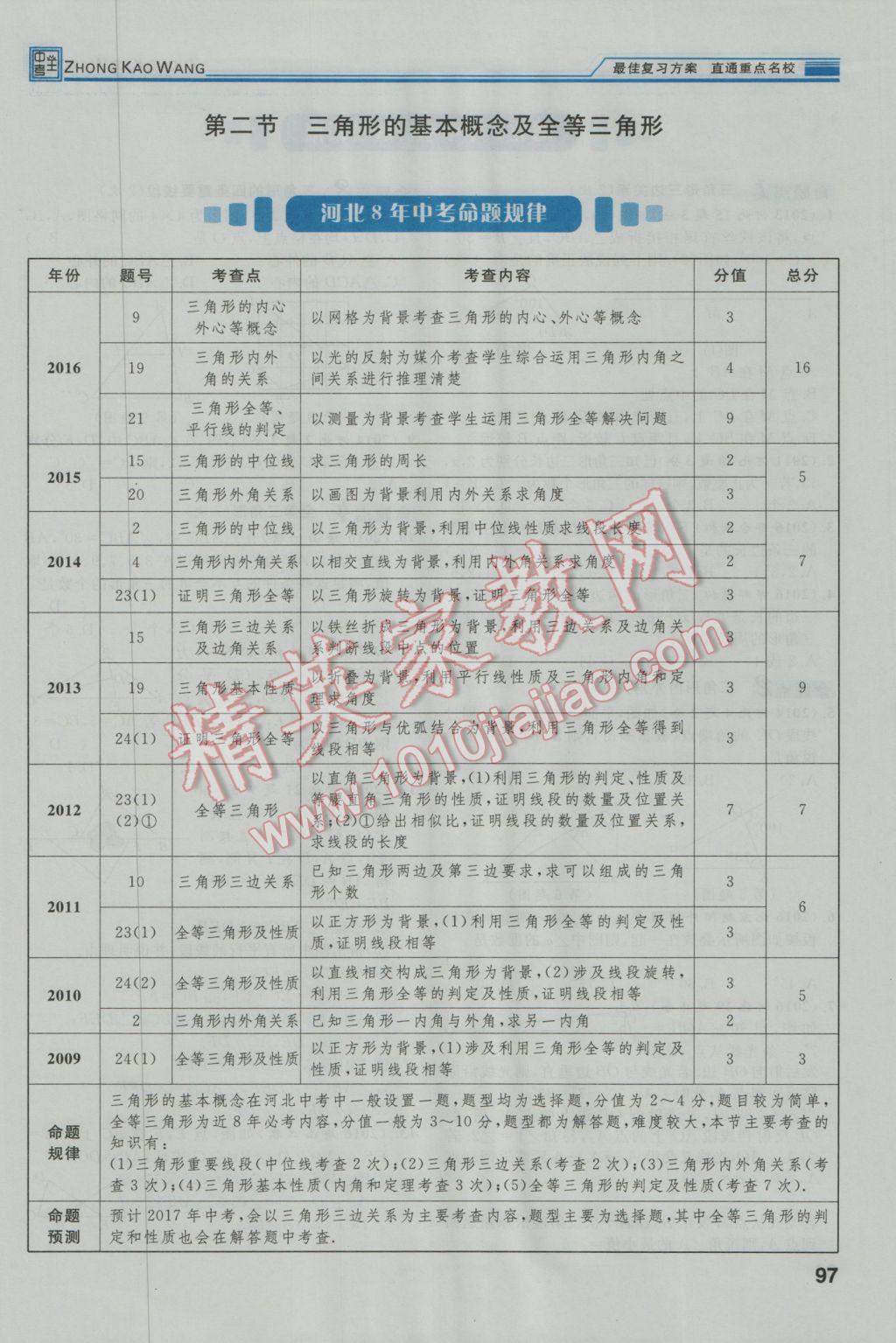 2017年鸿鹄志文化河北中考命题研究中考王数学 第一编教材知识梳理篇第三章第四章第134页