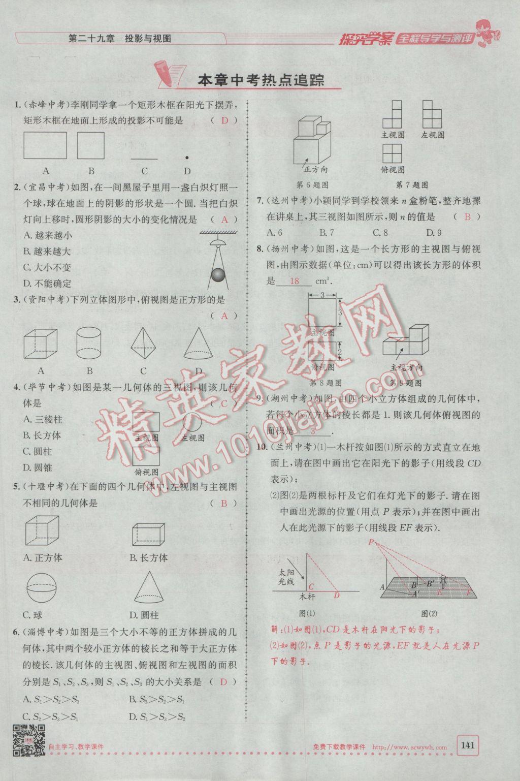 2017年探究學(xué)案全程導(dǎo)學(xué)與測(cè)評(píng)九年級(jí)數(shù)學(xué)下冊(cè)人教版 第二十九章 投影與視圖第79頁