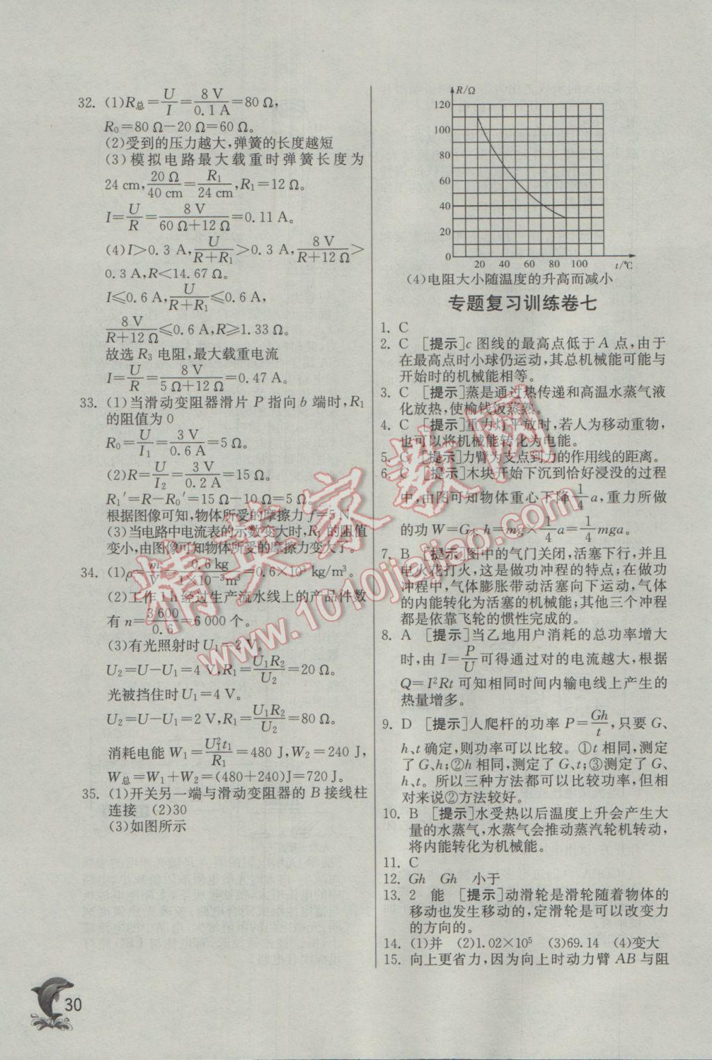 2017年實驗班提優(yōu)訓練九年級科學下冊浙教版 參考答案第30頁