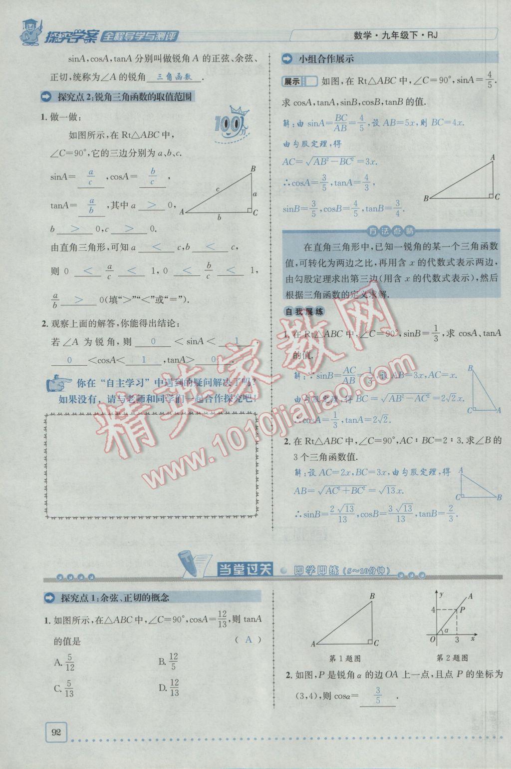 2017年探究學(xué)案全程導(dǎo)學(xué)與測評九年級數(shù)學(xué)下冊人教版 第二十八章銳角三角函數(shù)第85頁