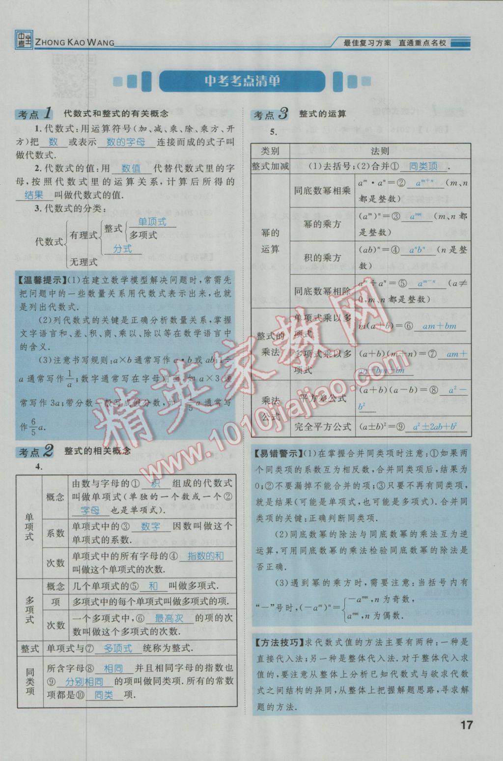 2017年鸿鹄志文化河北中考命题研究中考王数学 第一编教材知识梳理篇第一章第二章第19页