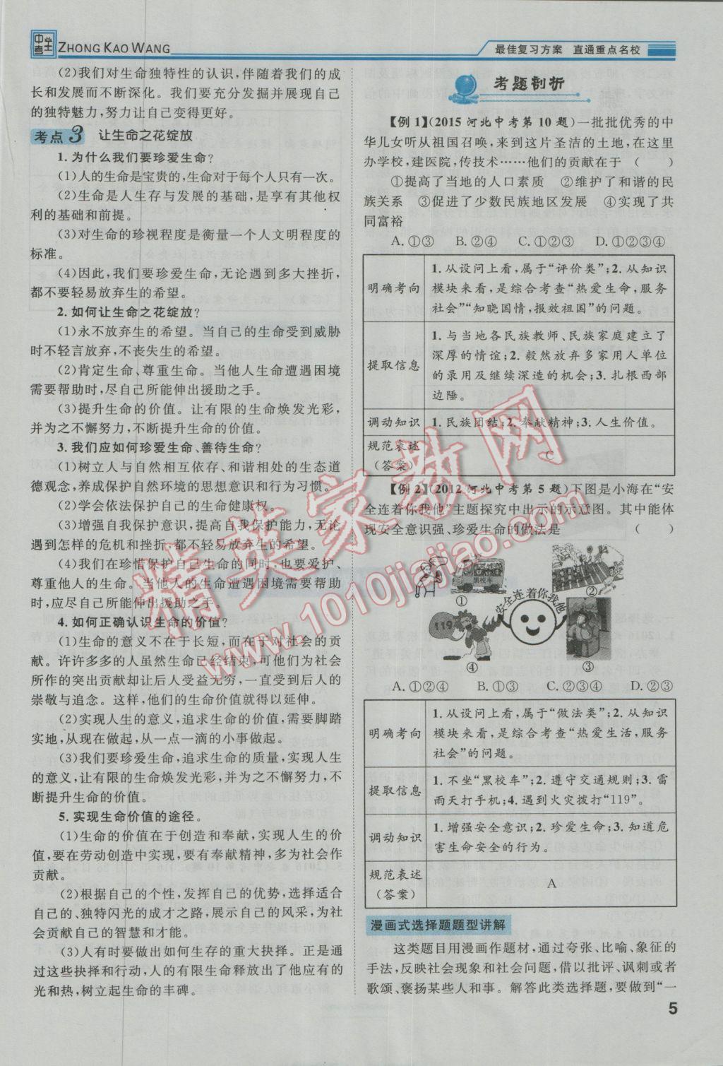 2017年鴻鵠志文化河北中考命題研究中考王思想品德 第一編教材知識(shí)梳理七年級(jí)第7頁