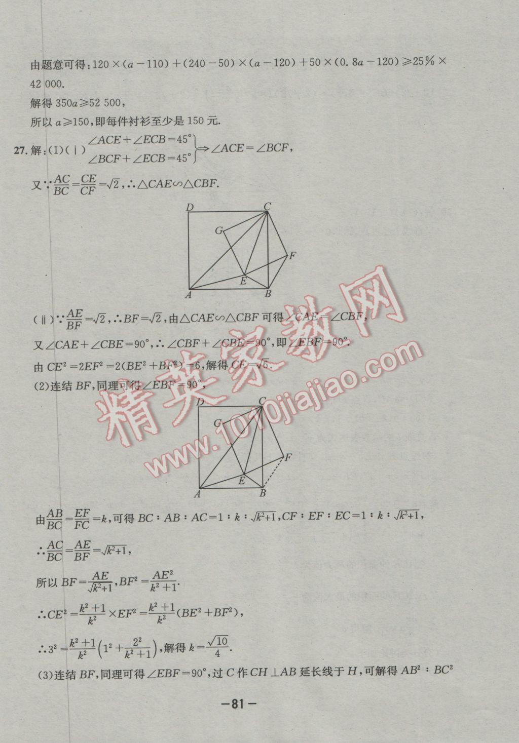 2017年成都備戰(zhàn)中考8加2數(shù)學(xué) 參考答案第81頁