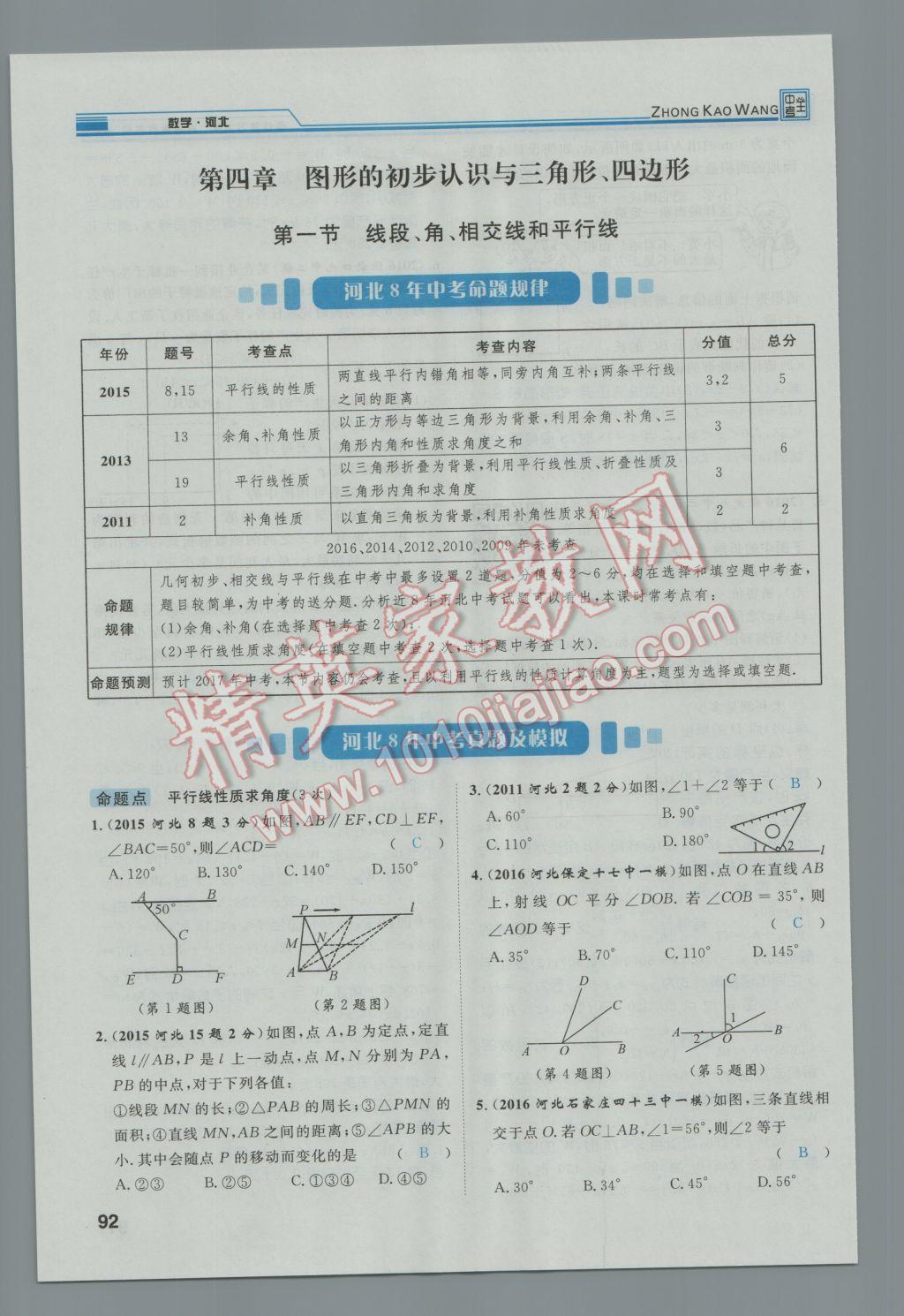 2017年鸿鹄志文化河北中考命题研究中考王数学 第一编教材知识梳理篇第三章第四章第129页