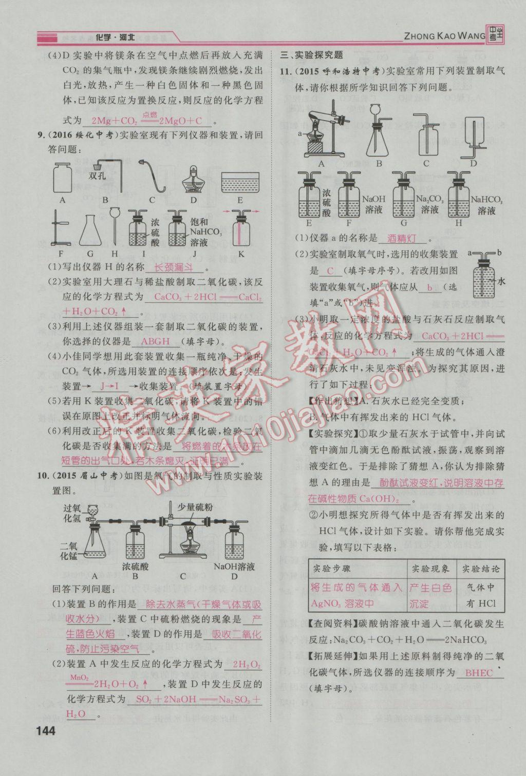 2017年鴻鵠志文化河北中考命題研究中考王化學(xué) 第一編教材知識(shí)梳理模塊二到模塊五第65頁(yè)