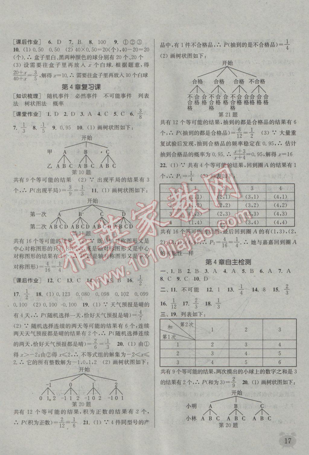 2017年通城學典課時作業(yè)本九年級數(shù)學下冊湘教版 參考答案第17頁