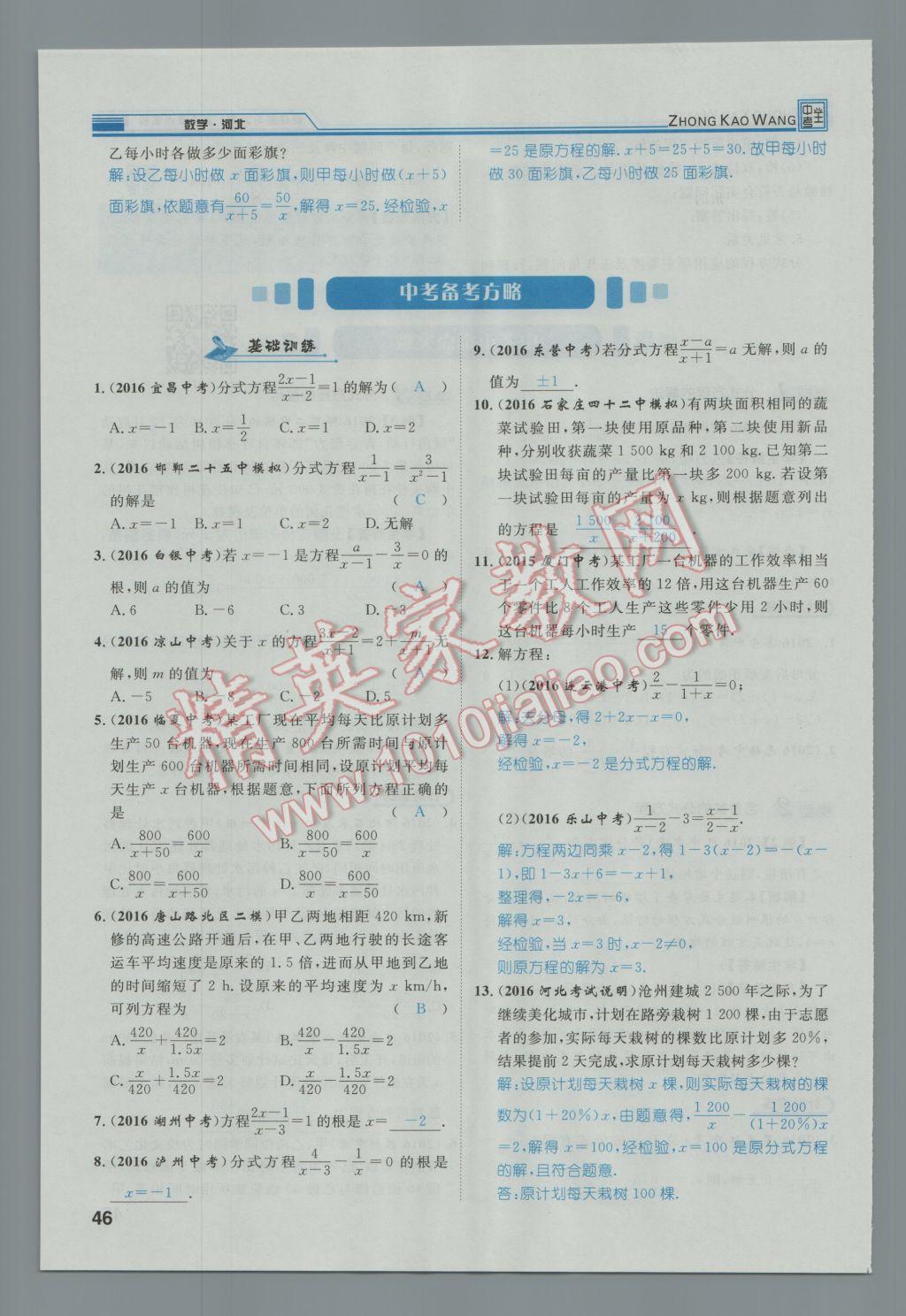 2017年鸿鹄志文化河北中考命题研究中考王数学 第一编教材知识梳理篇第一章第二章第48页