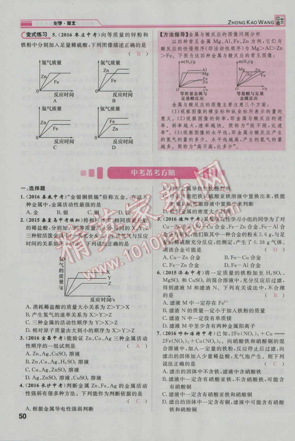 2017年鴻鵠志文化河北中考命題研究中考王化學(xué) 第一編教材知識梳理篇模塊一第127頁