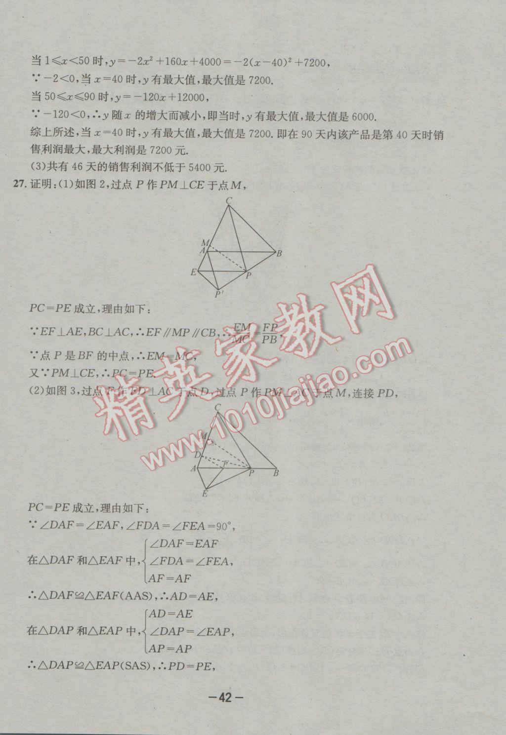 2017年成都備戰(zhàn)中考8加2數(shù)學 參考答案第42頁