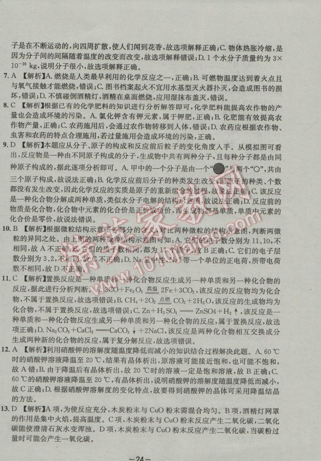 2017年成都備戰(zhàn)中考8加2化學(xué) 參考答案第24頁