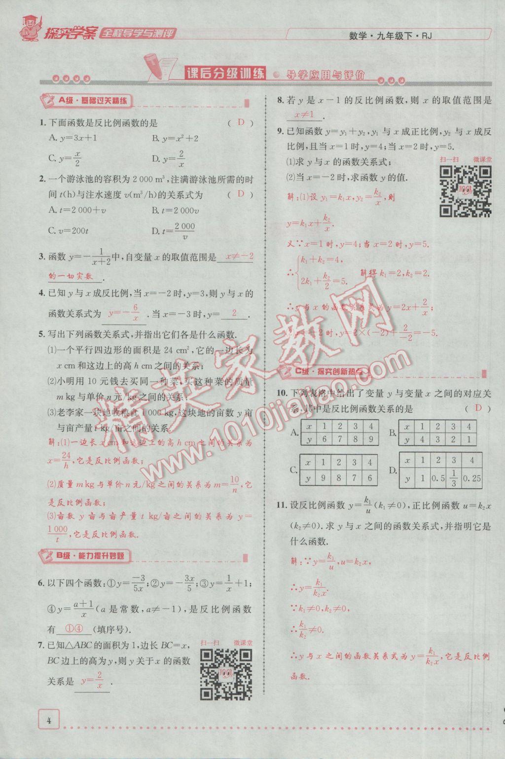 2017年探究學(xué)案全程導(dǎo)學(xué)與測評九年級數(shù)學(xué)下冊人教版 第二十六章 反比例函數(shù)第119頁