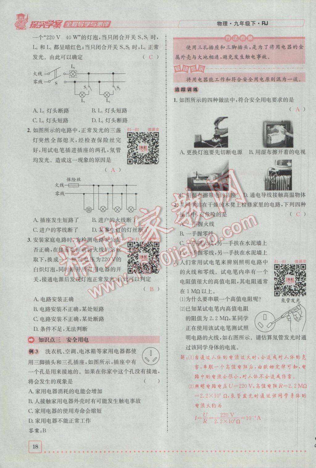 2017年探究學(xué)案全程導(dǎo)學(xué)與測(cè)評(píng)九年級(jí)物理下冊(cè)人教版 第十九章 生活用電第96頁(yè)