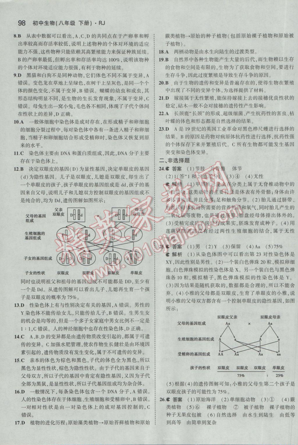 2017年5年中考3年模拟初中生物八年级下册人教版 参考答案第20页